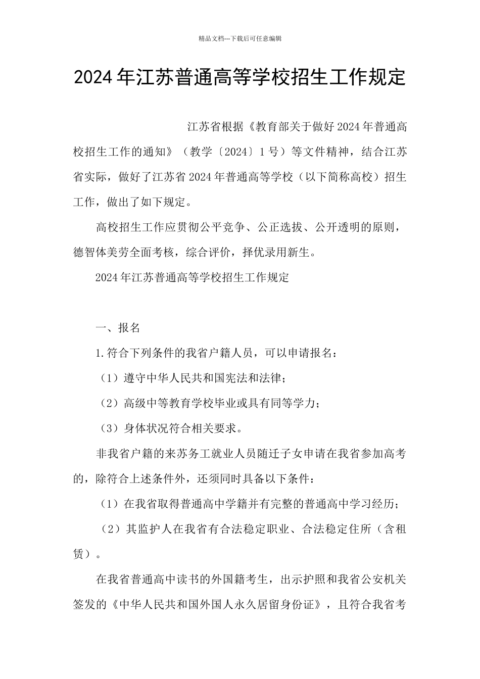 2024年江苏普通高等学校招生工作规定_第1页