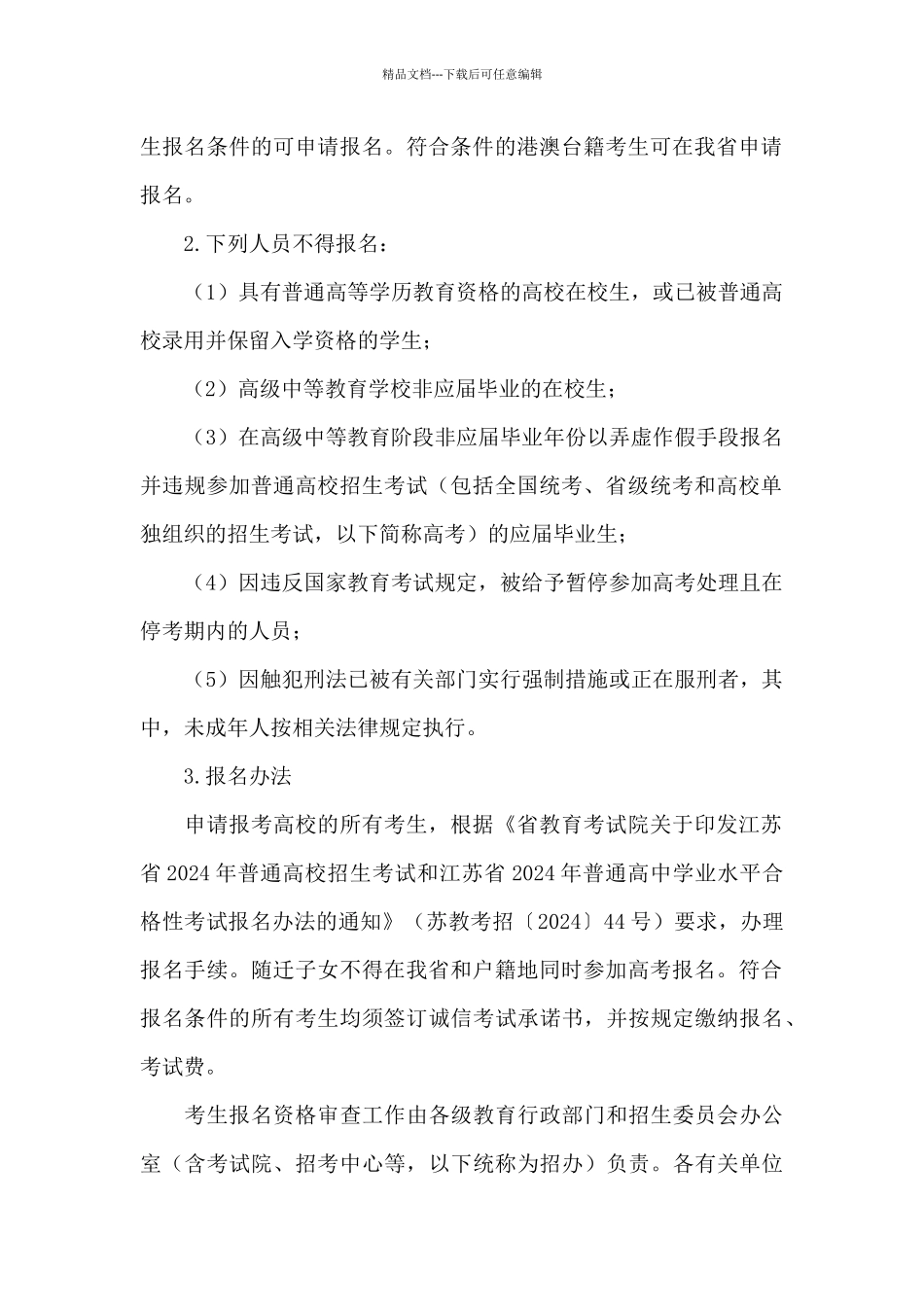 2024年江苏普通高等学校招生工作规定_第2页