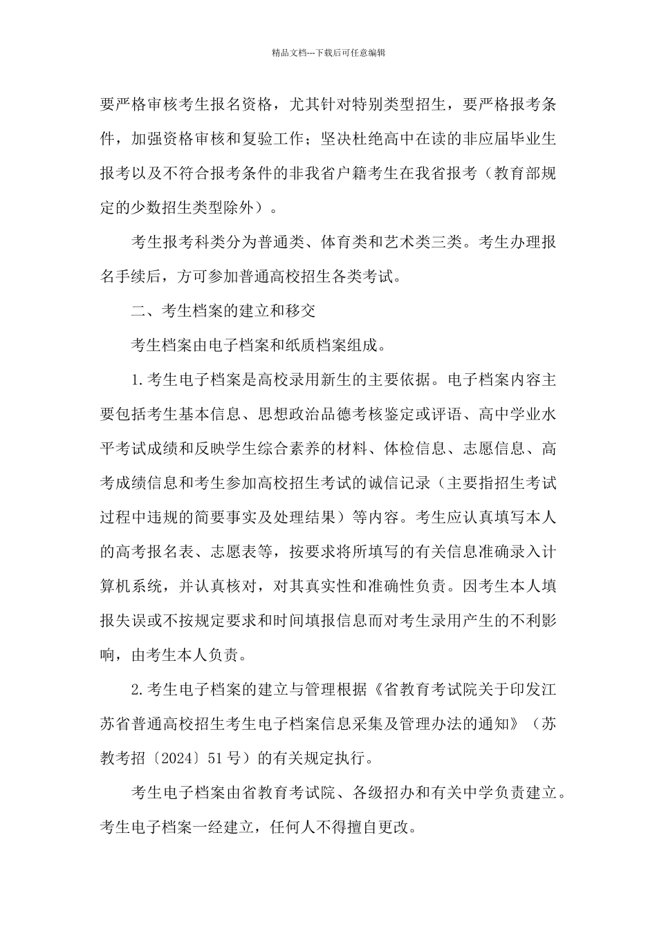 2024年江苏普通高等学校招生工作规定_第3页