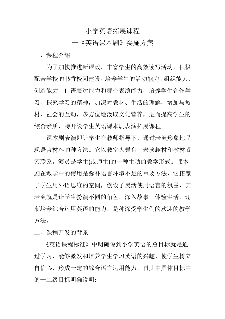 小学英语课本剧拓展课程方案_第1页