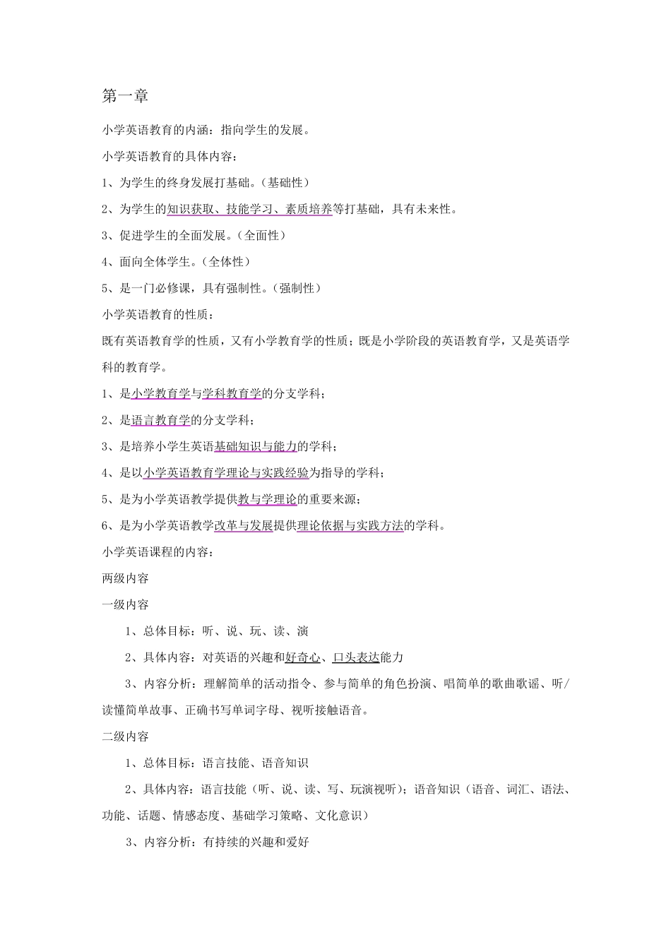 小学英语课程与教学论复习重点_第1页