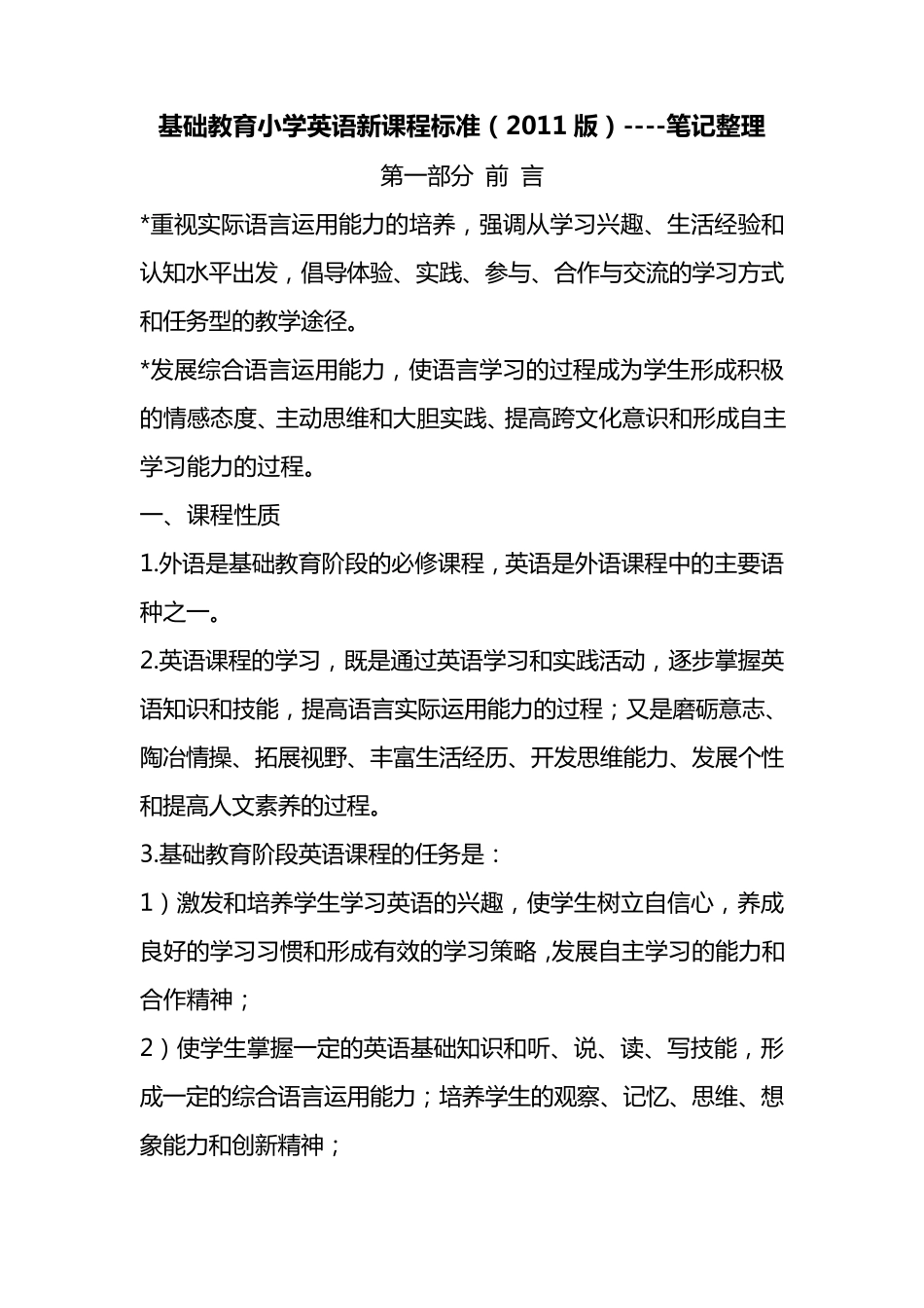 小学英语课标笔记整理_第1页