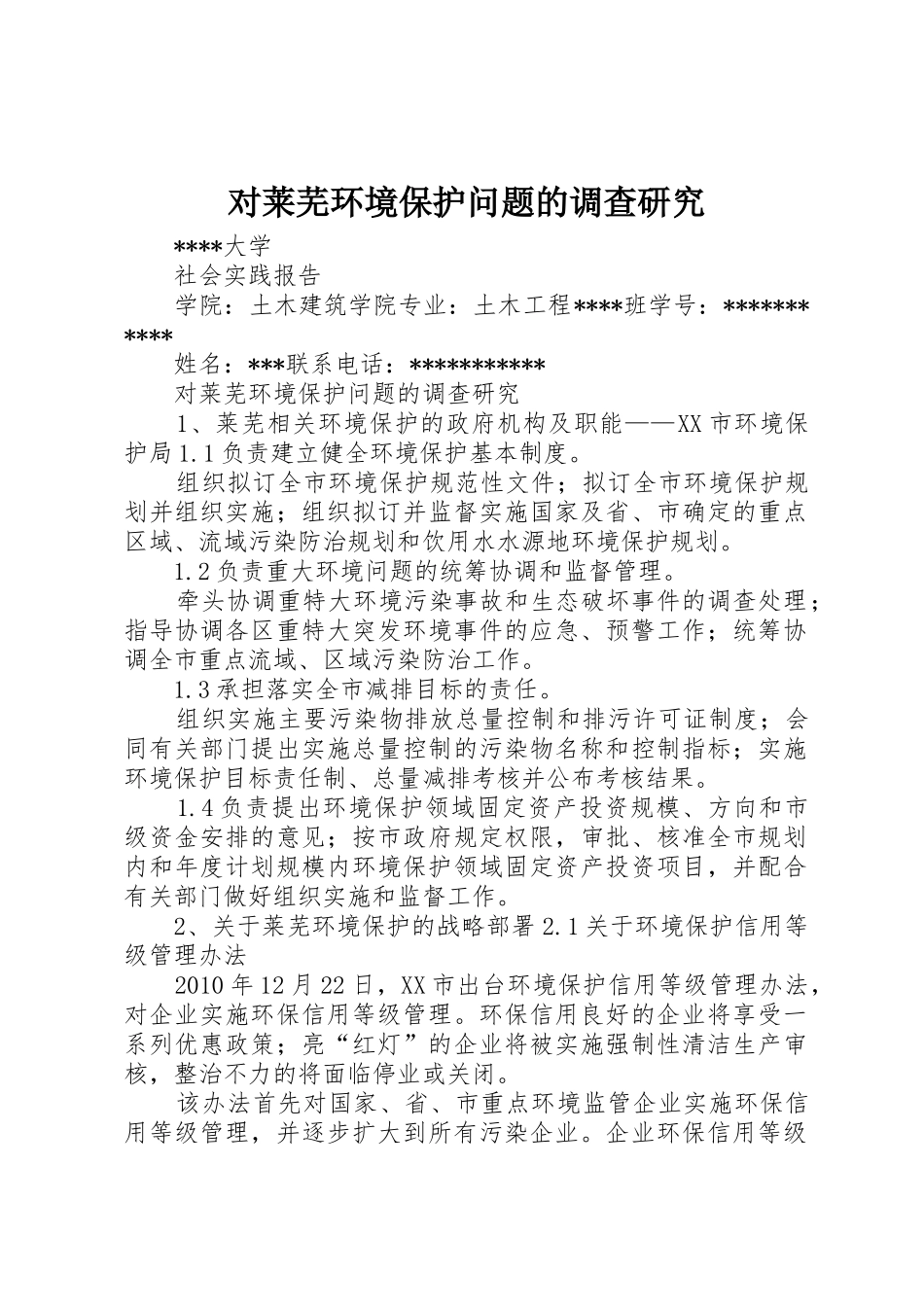 对莱芜环境保护问题的调查研究_1_第1页