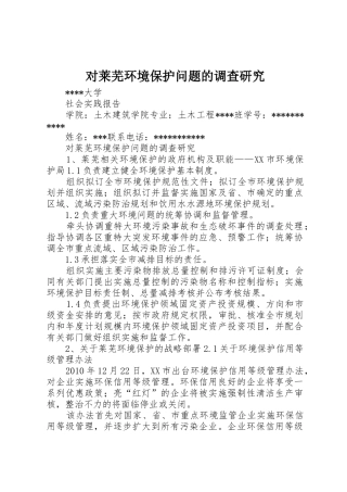 对莱芜环境保护问题的调查研究_1
