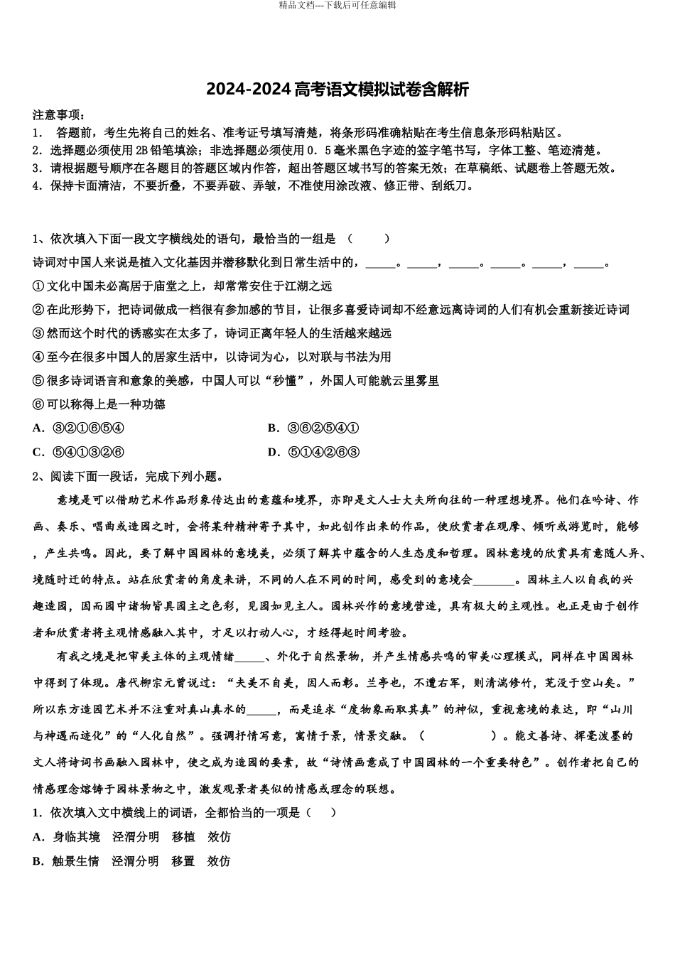 2024年江苏泰兴一中高三下学期第五次调研考试语文试题含解析_第1页