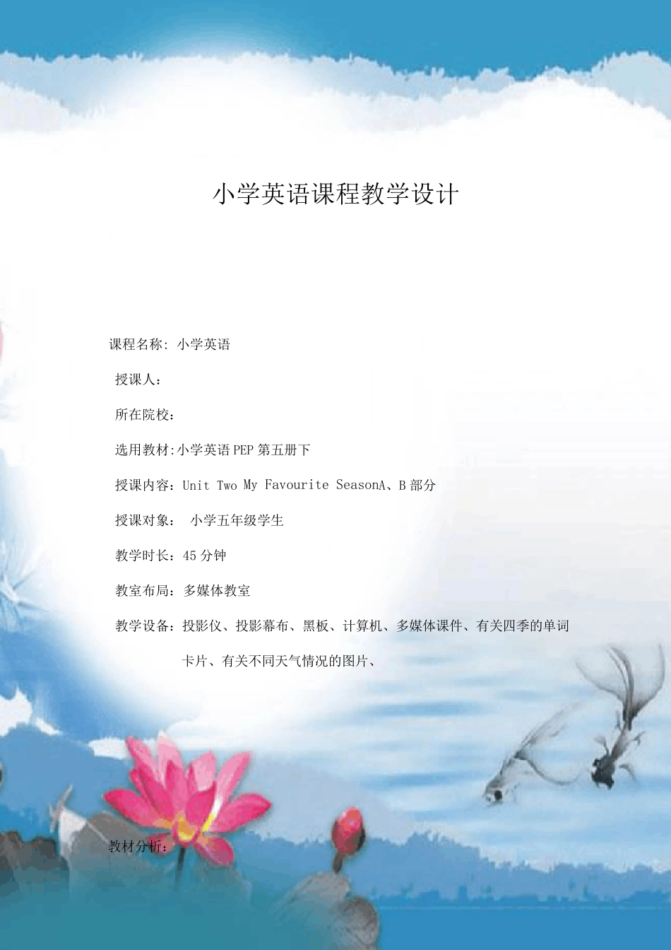 小学英语课程教学设计_第1页