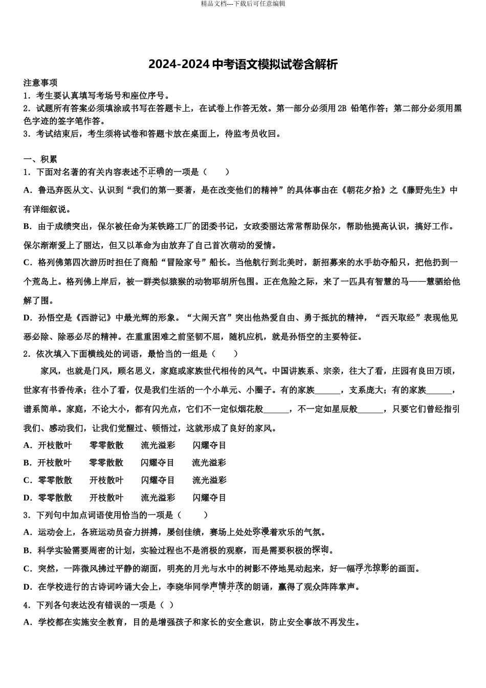 2024年江苏泰州市高港实验校毕业升学考试模拟卷语文卷含解析_第1页
