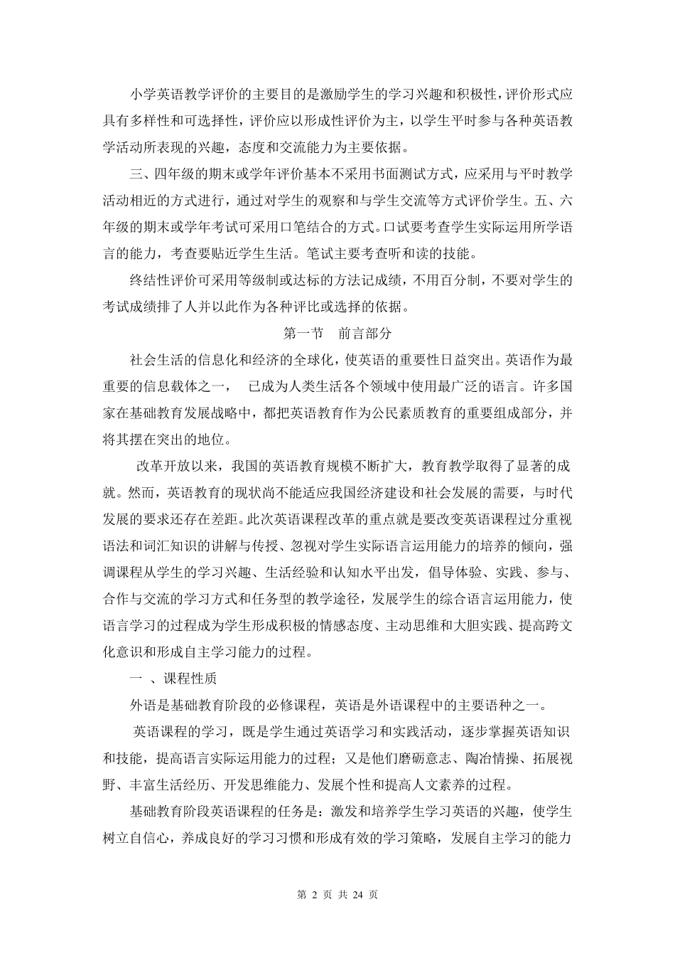 小学英语课程标准_第2页