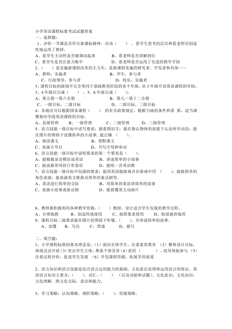 小学英语课程标准考试试题答案_第1页