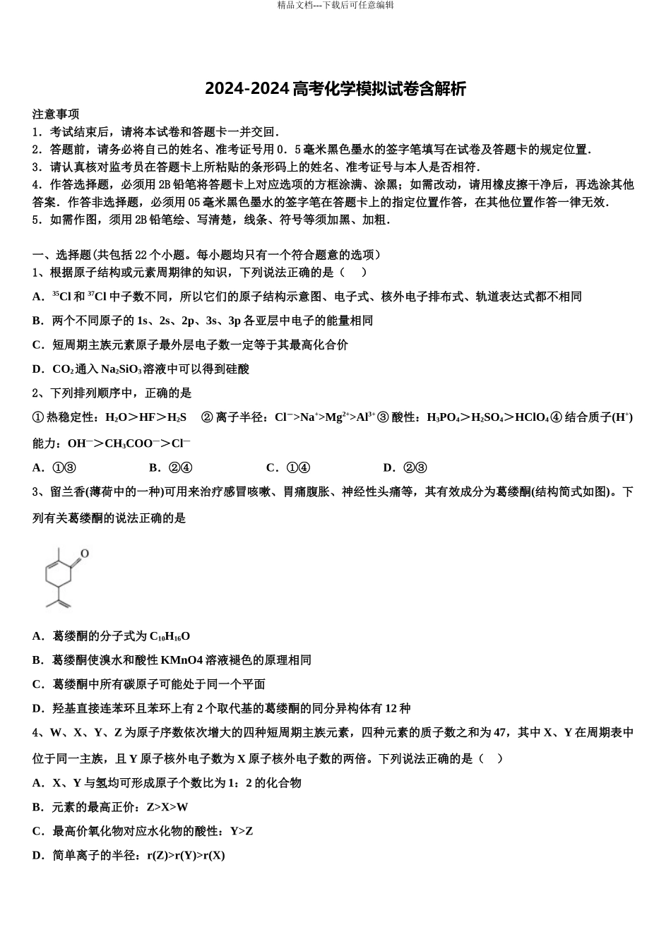 2024年江苏盐城市时杨中学高考考前提分化学仿真卷含解析_第1页