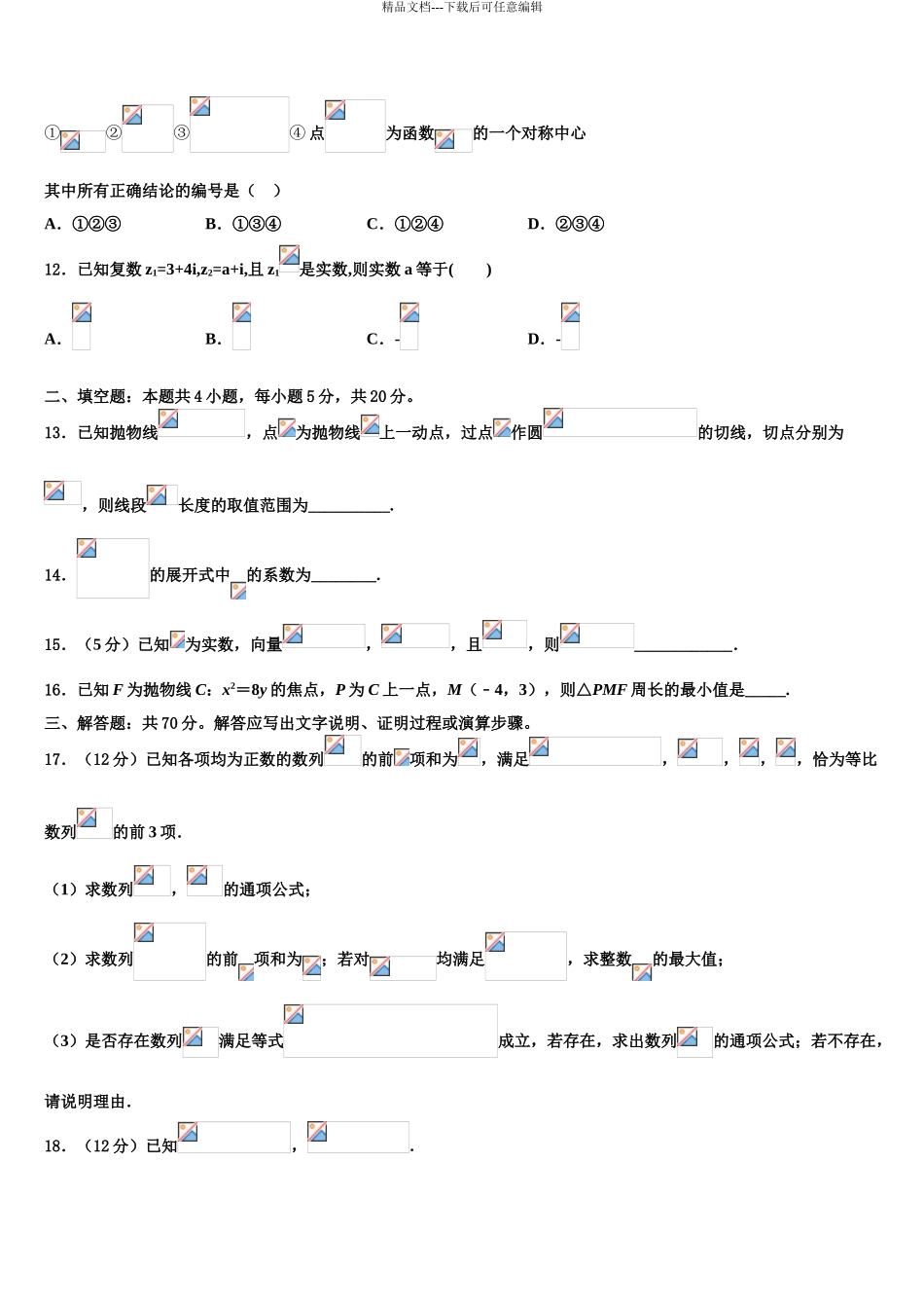 2024年江苏盐城市时杨中学高三考前热身数学试卷含解析_第3页