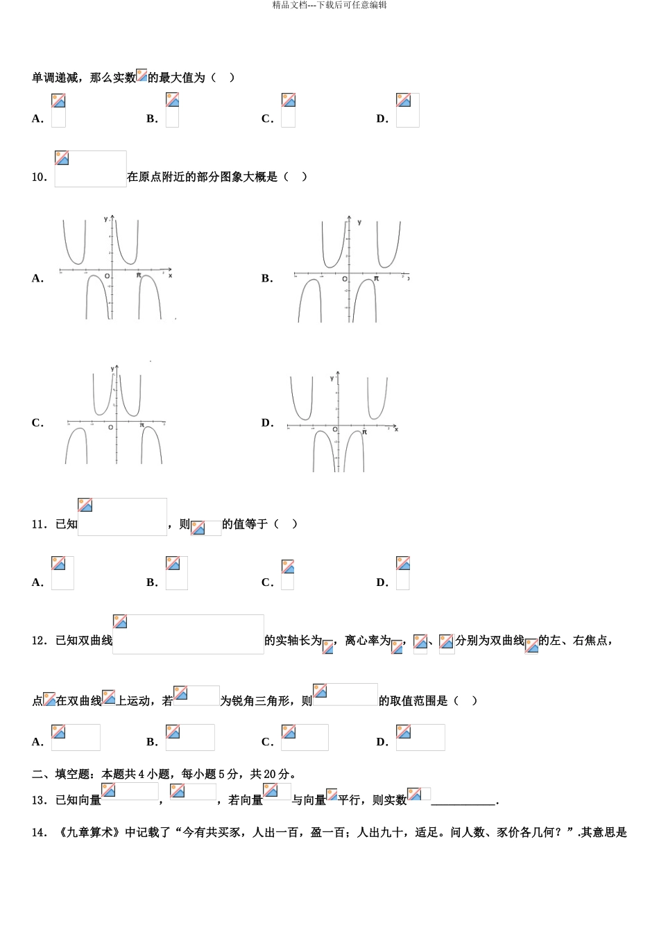 2024年江苏省上冈高级中学高三第三次测评数学试卷含解析_第3页