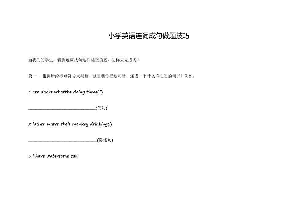 小学英语连词成句做题技巧_第1页