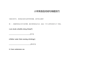 小学英语连词成句做题技巧