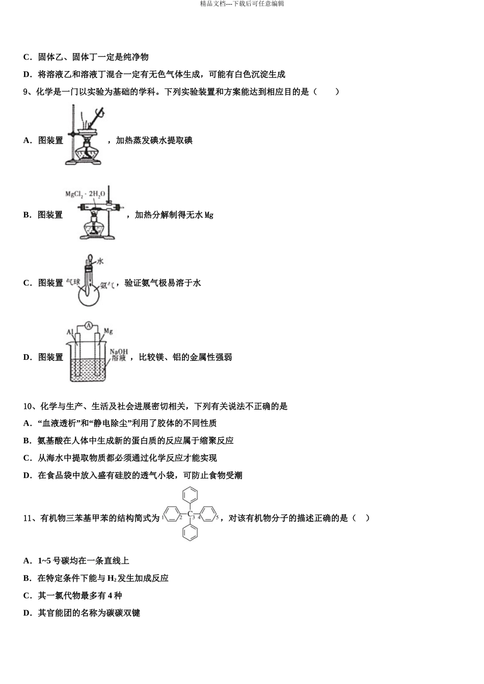 2024年江苏省五校(扬子中学高三下学期第五次调研考试化学试题含解析_第3页