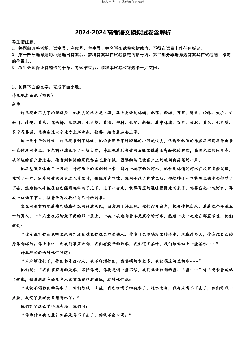 2024年江苏省五校高三第五次模拟考试语文试卷含解析_第1页