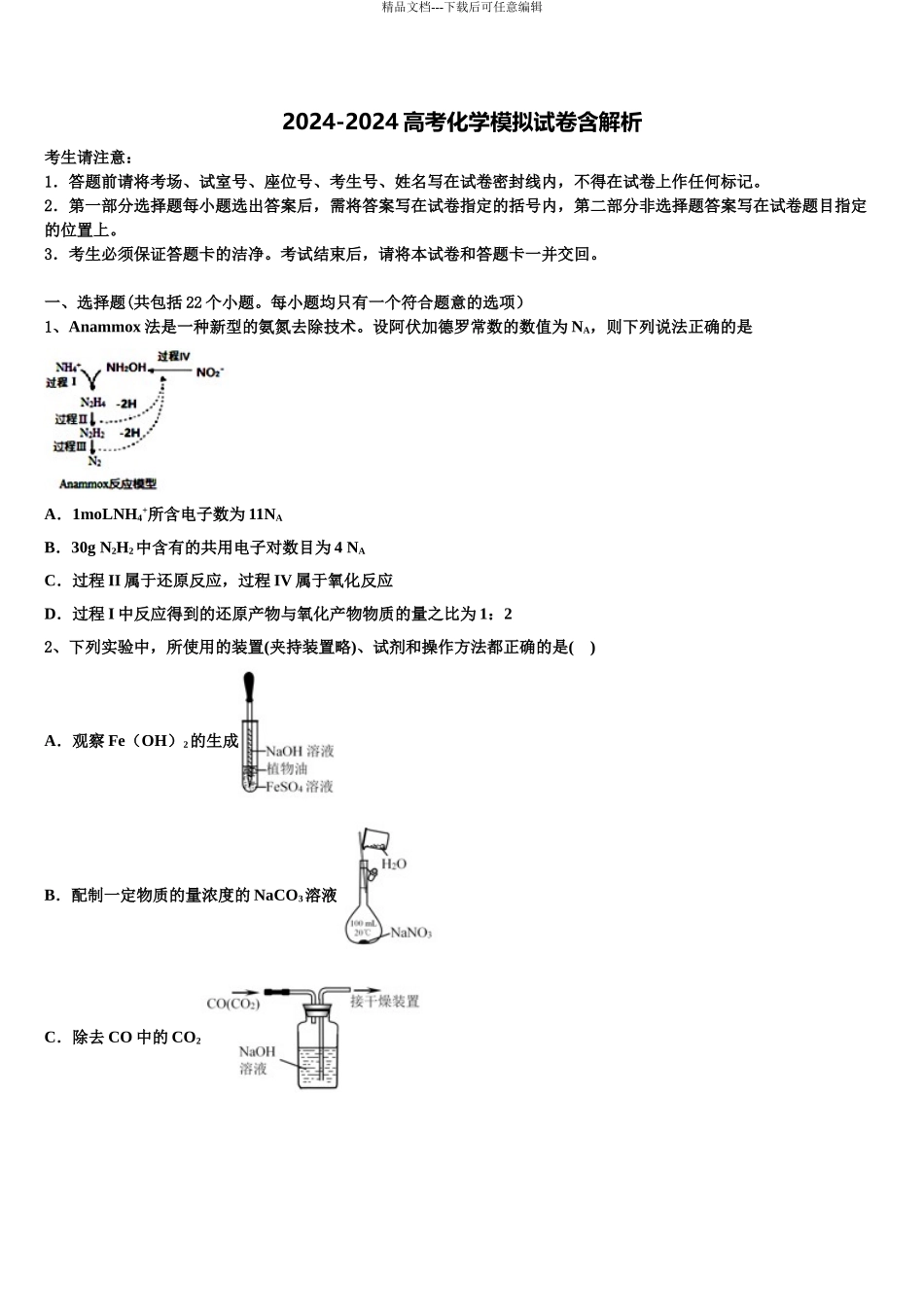 2024年江苏省五校(扬子中学高考冲刺押题化学试卷含解析_第1页