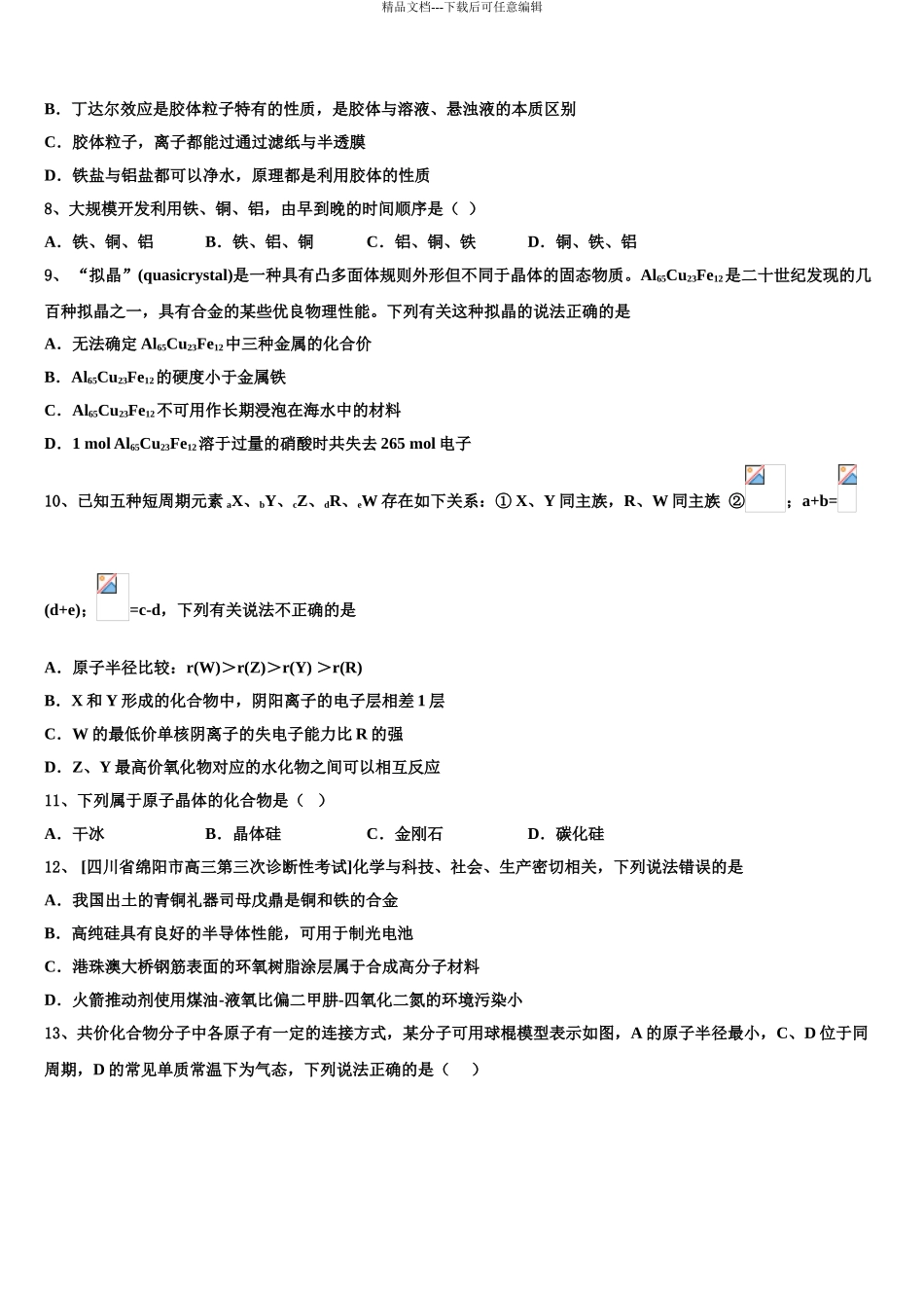 2024年江苏省五校(扬子中学高考冲刺押题化学试卷含解析_第3页