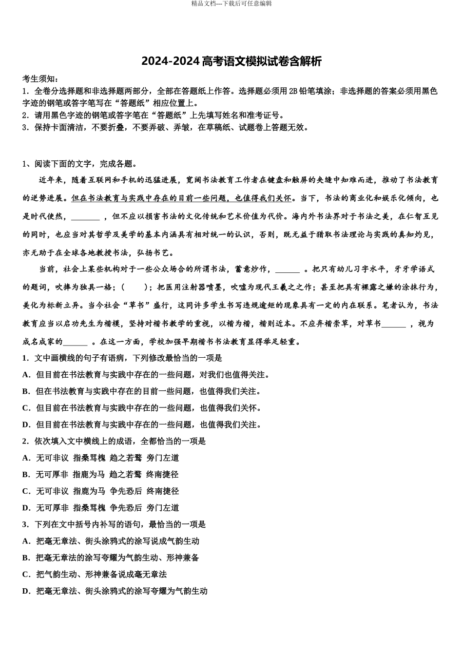 2024年江苏省亭湖高级中学高三下学期第五次调研考试语文试题含解析_第1页