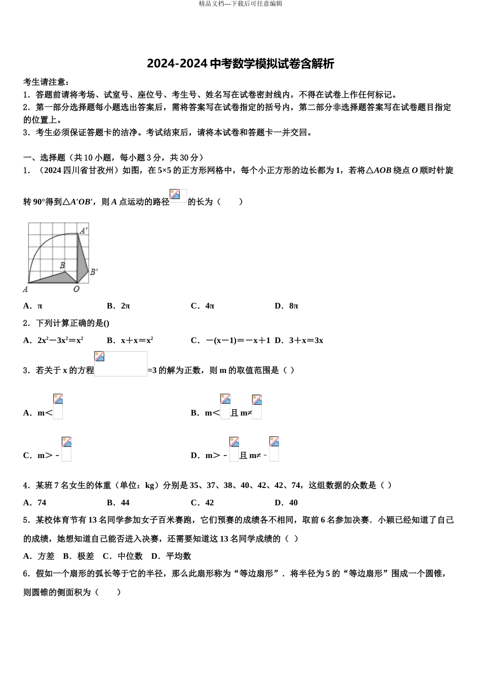 2024年江苏省仪征市古井中学中考数学模拟精编试卷含解析_第1页