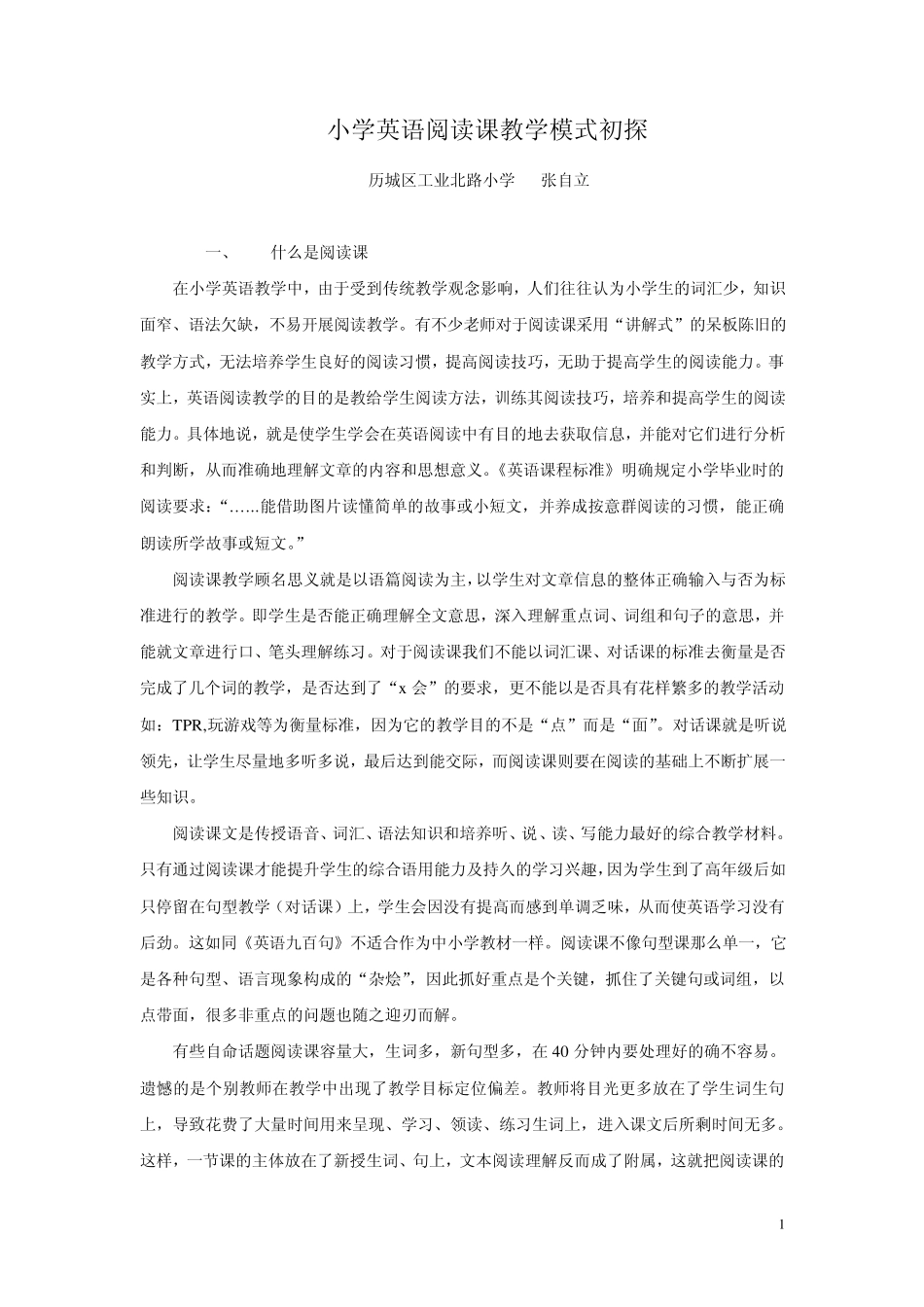 小学英语阅读课教学模式初探张自立_第1页