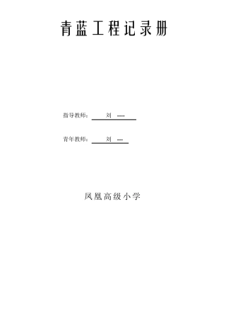 小学英语青蓝工程记录册