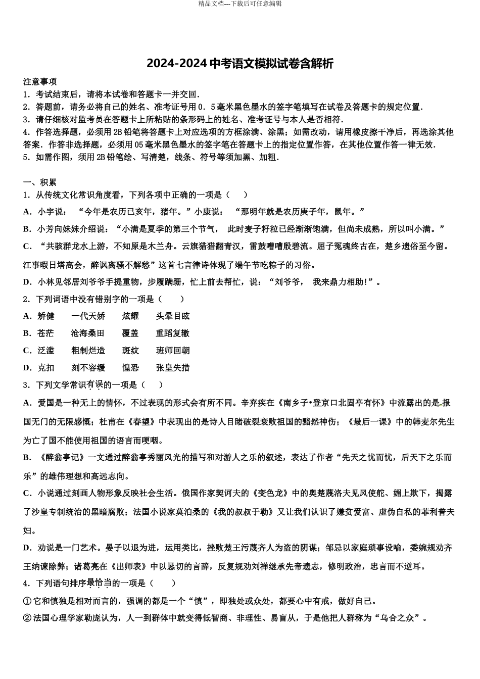 2024年江苏省仪征市陈集中学中考语文最后冲刺浓缩精华卷含解析_第1页