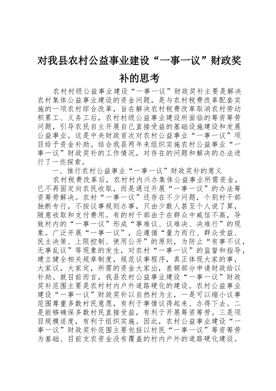 对我县农村公益事业建设“一事一议”财政奖补的思考_1_第1页