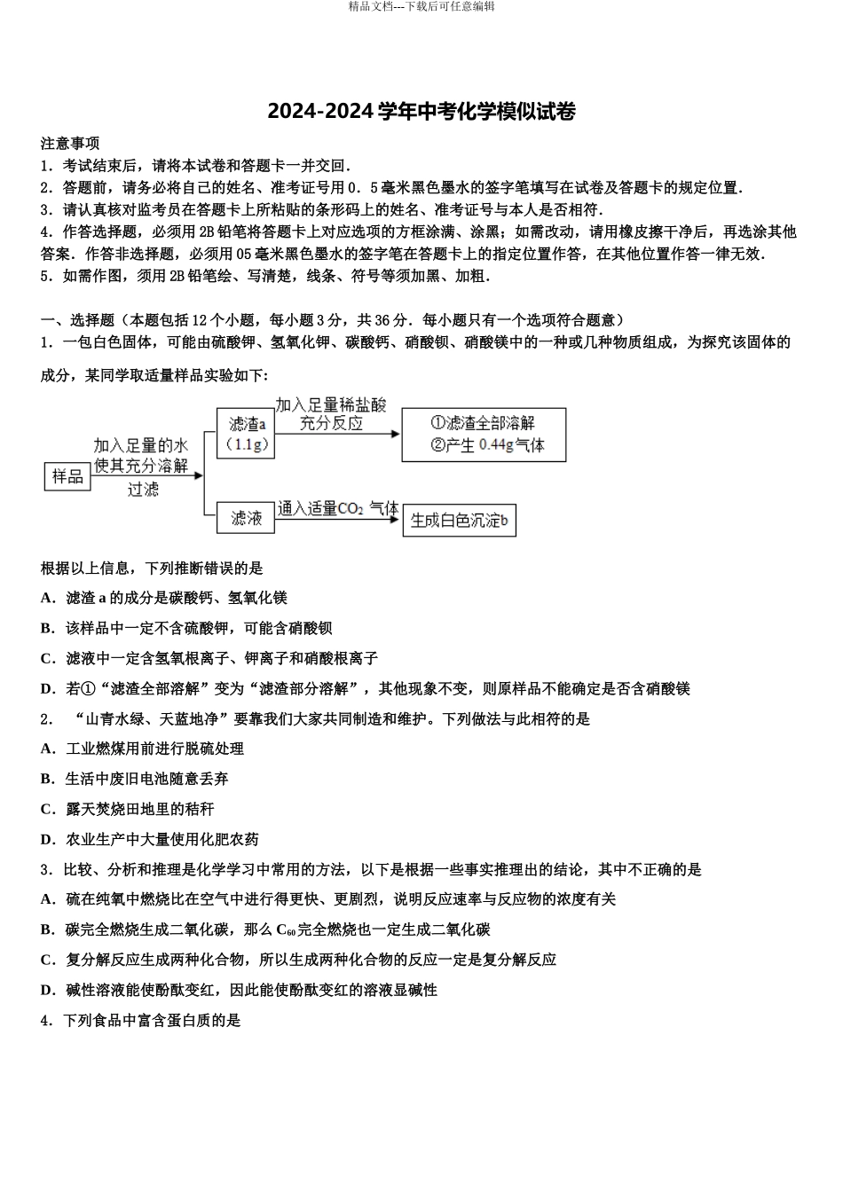 2024年江苏省余干县中考化学对点突破模拟试卷含解析_第1页