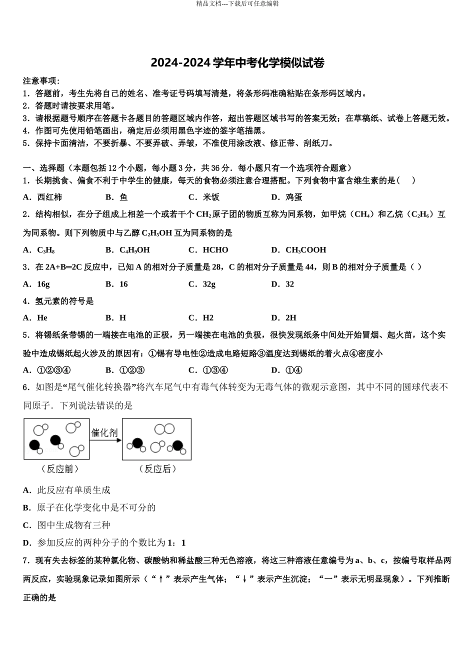 2024年江苏省余干县市级名校中考化学最后冲刺浓缩精华卷含解析_第1页
