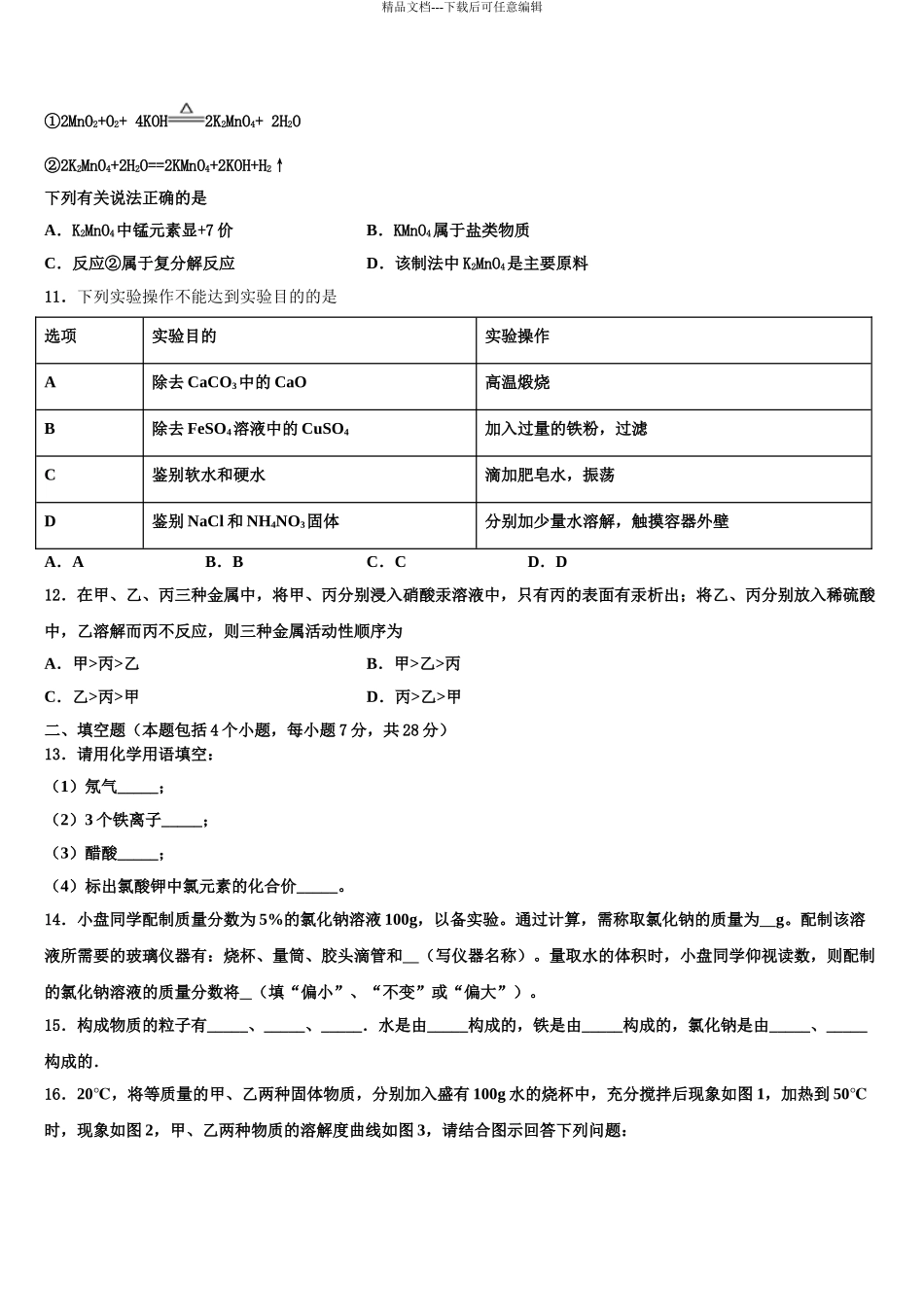 2024年江苏省余干县市级名校中考化学最后冲刺浓缩精华卷含解析_第3页
