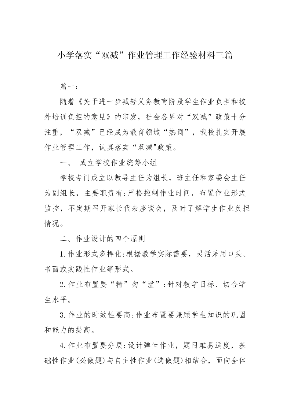 小学落实“双减”作业管理工作经验材料三篇_第1页