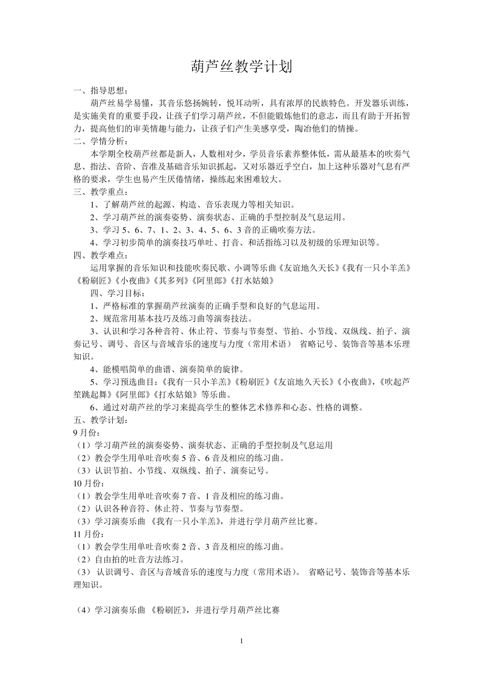 小学葫芦丝社团活动计划和教案_第1页