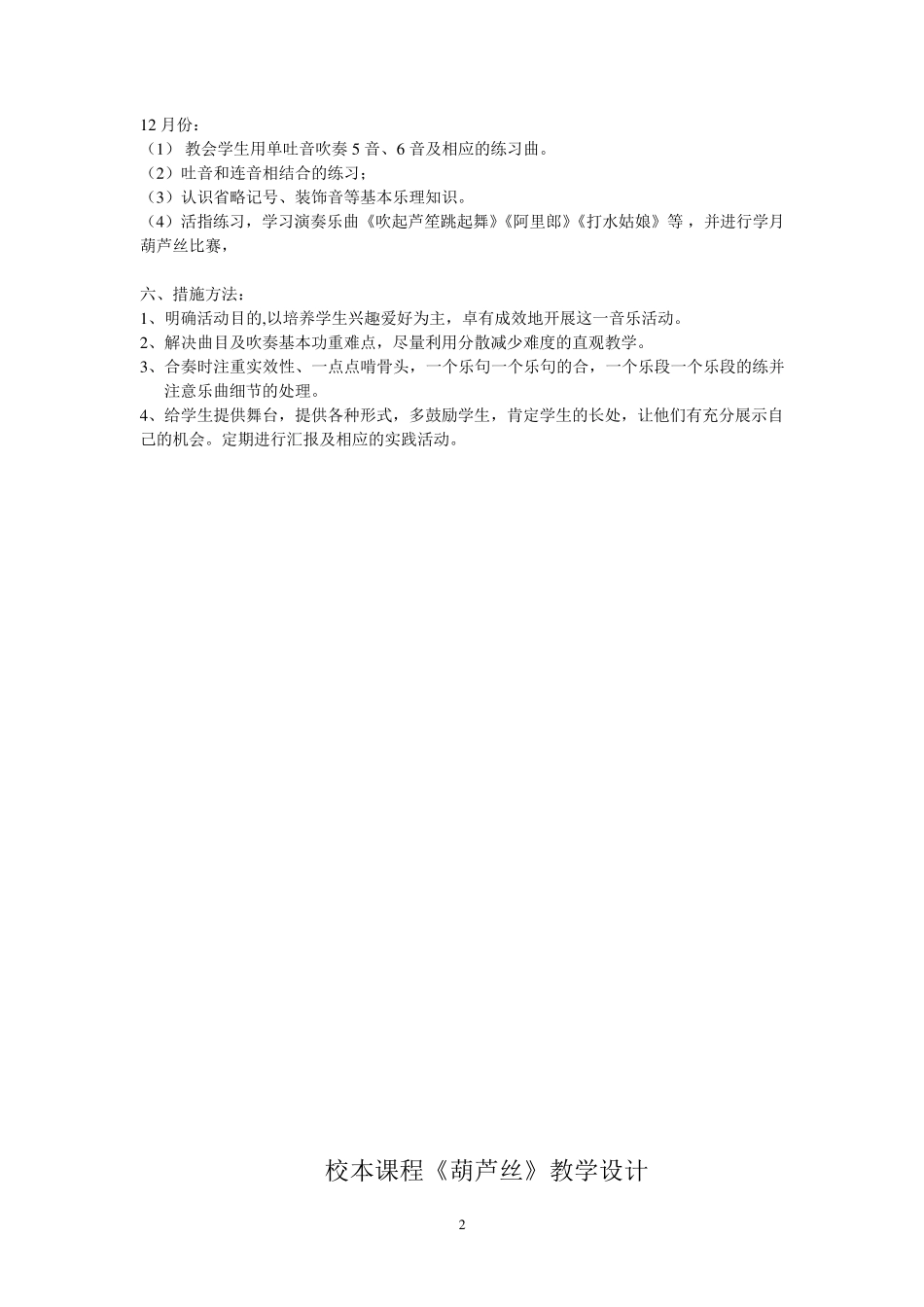 小学葫芦丝社团活动计划和教案_第2页