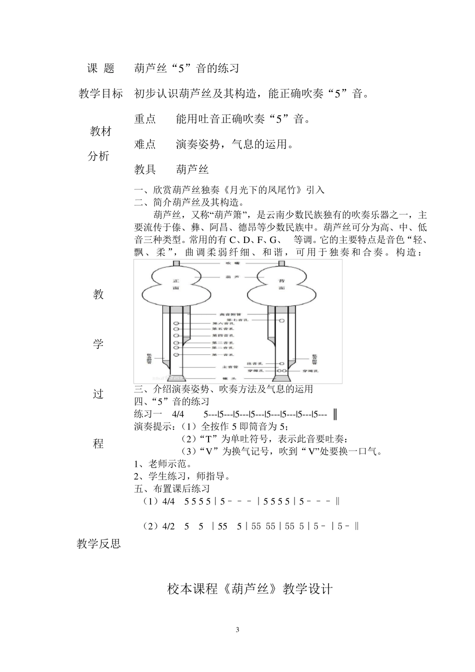 小学葫芦丝社团活动计划和教案_第3页