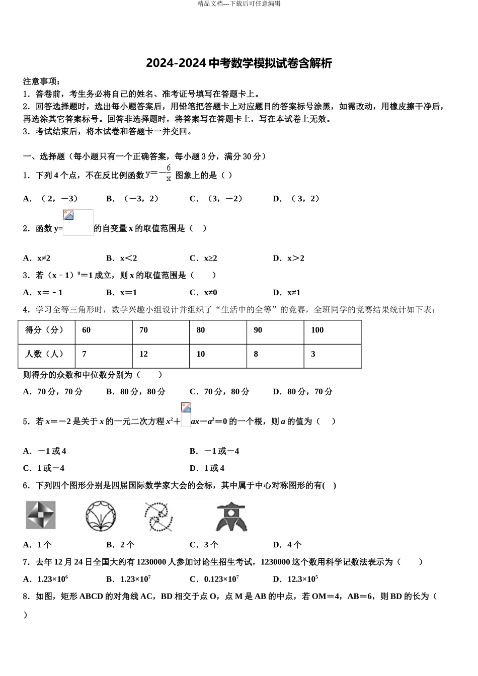 2024年江苏省余干县市级名校中考猜题数学试卷含解析_第1页