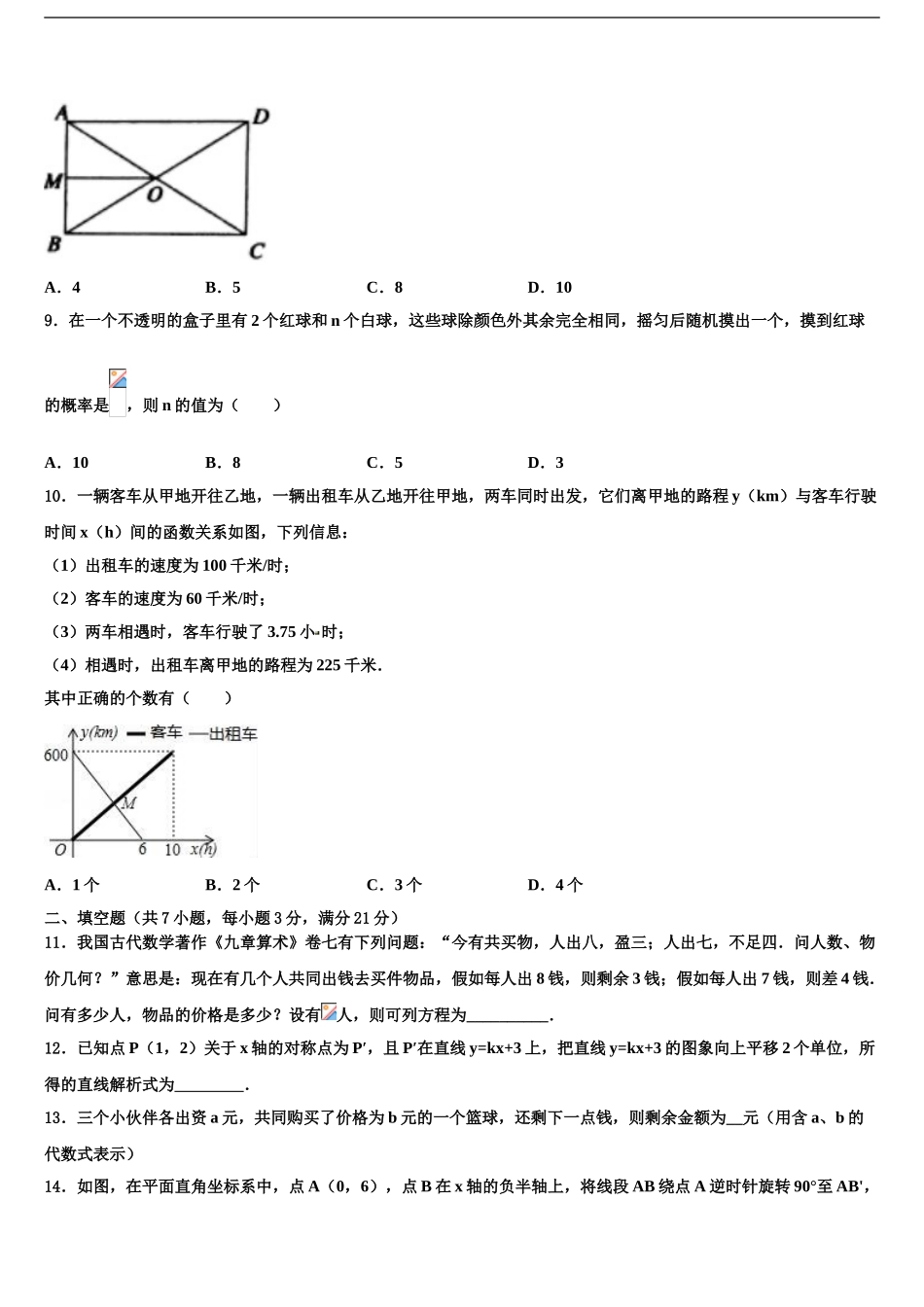 2024年江苏省余干县市级名校中考猜题数学试卷含解析_第2页
