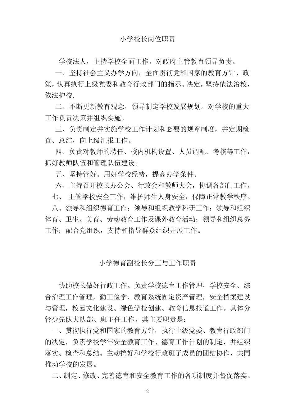 小学行政领导岗位职责_第2页