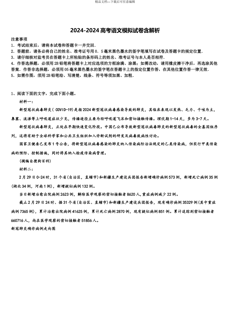 2024年江苏省侯集高级中学高三下学期第六次检测语文试卷含解析_第1页