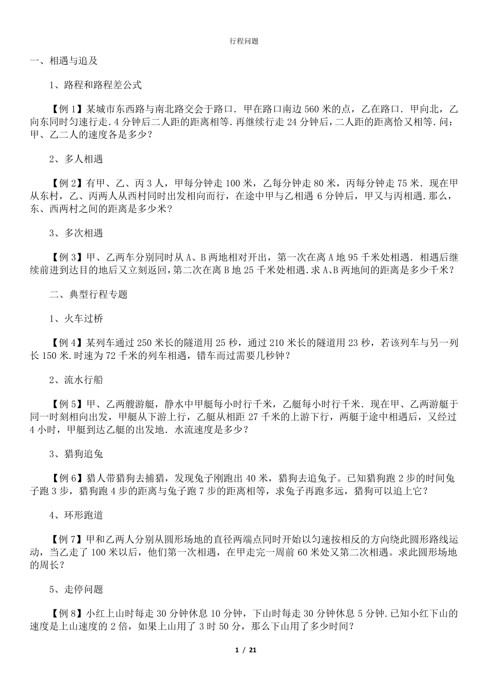 小学行程问题汇总_第1页