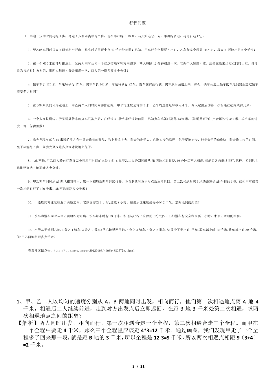 小学行程问题汇总_第3页