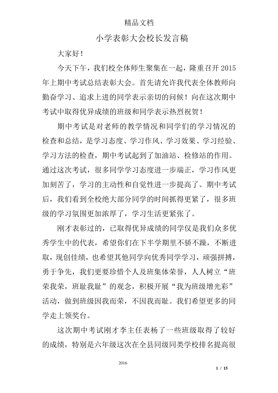 小学表彰大会校长发言稿_第1页