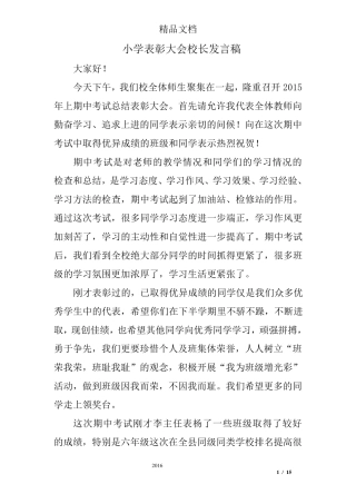 小学表彰大会校长发言稿