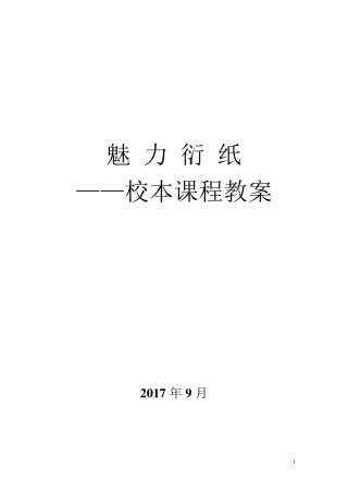 小学衍纸教案(部分)