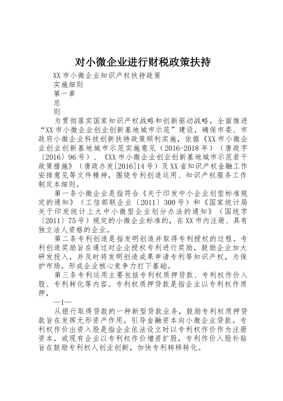 对小微企业进行财税政策扶持_1_第1页