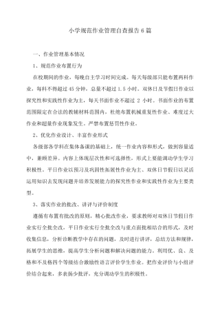 小学规范作业管理自查报告6篇