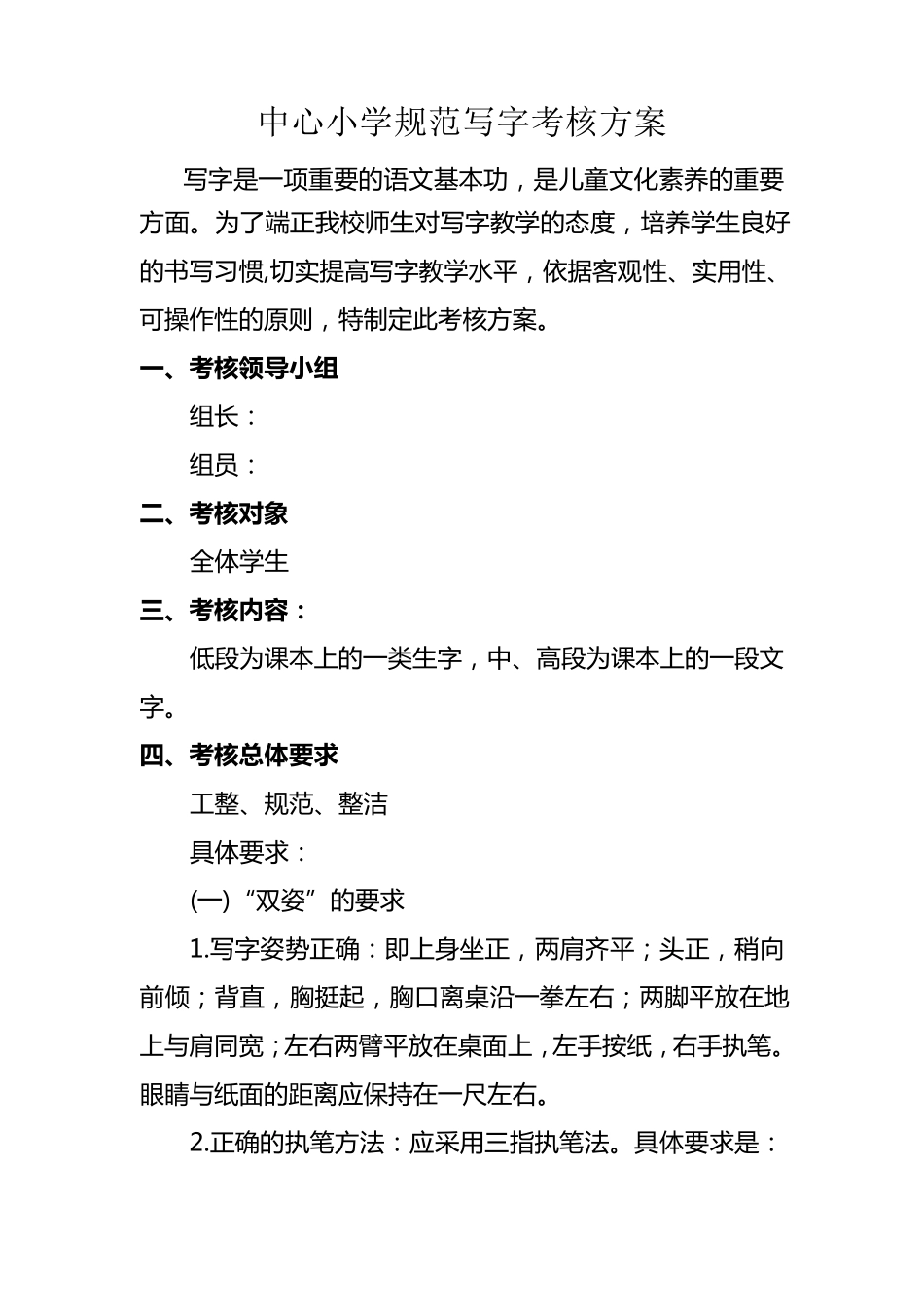 小学规范写字考核方案_第1页