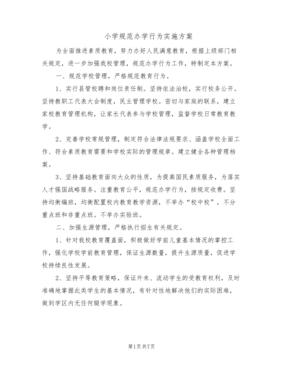 小学规范办学行为实施方案(2篇)_第1页