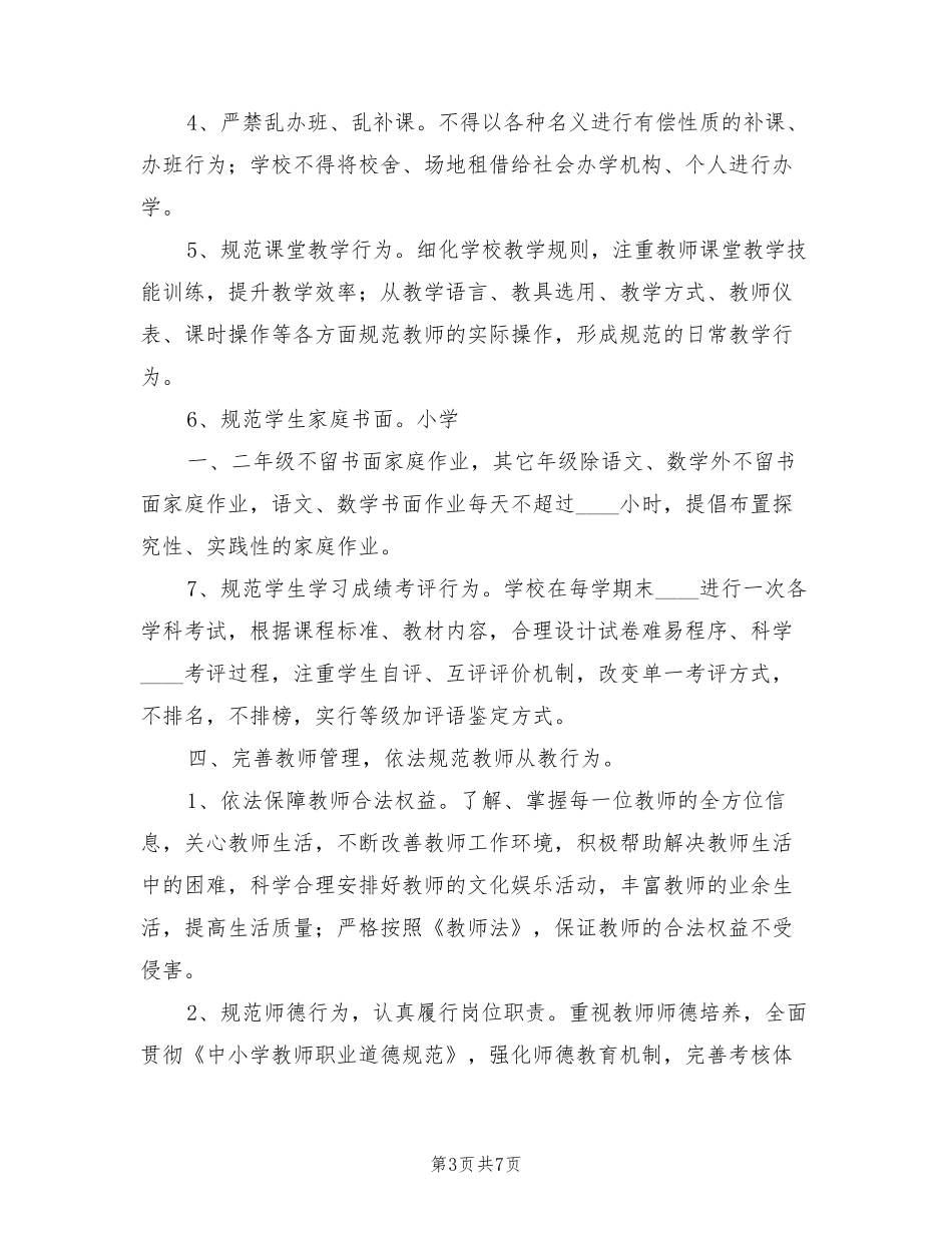 小学规范办学行为实施方案(2篇)_第3页