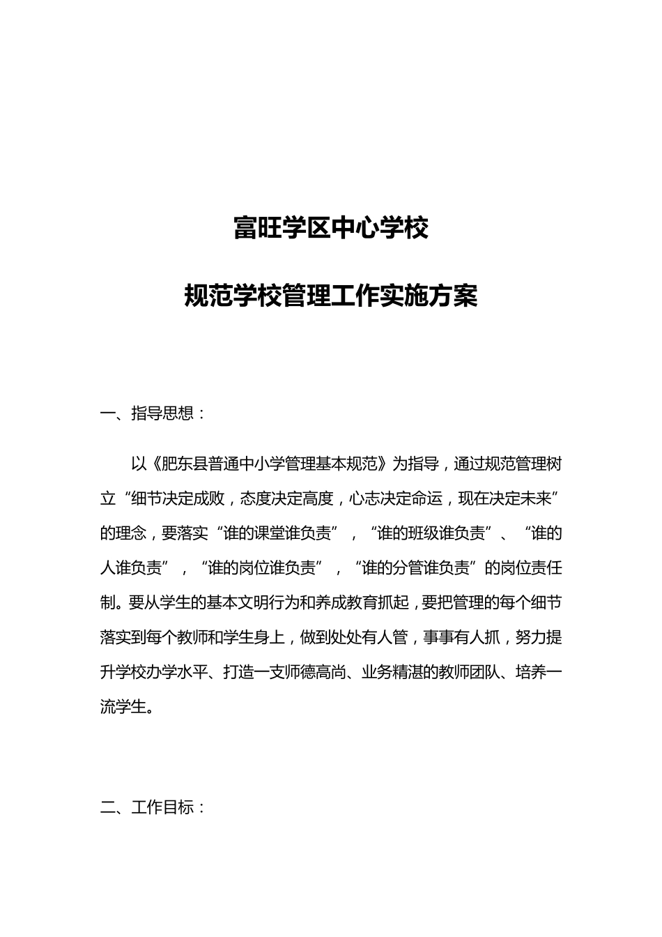 小学规范学校管理工作实施方案_第1页